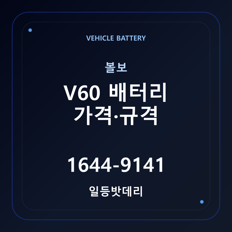 볼보 V60 배터리 가격 및 규격 안내 - 일등밧데리