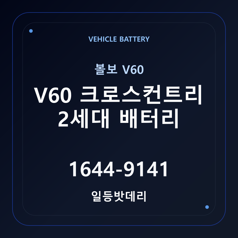 볼보 V60 크로스컨트리 2세대 배터리 가격 및 규격 안내 - 일등밧데리