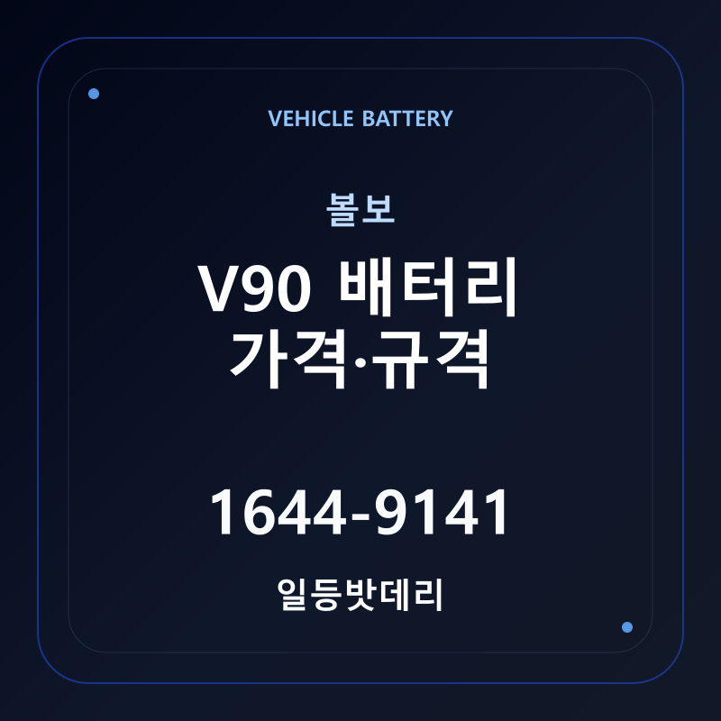 볼보 V90 배터리 가격 및 규격 안내 - 일등밧데리