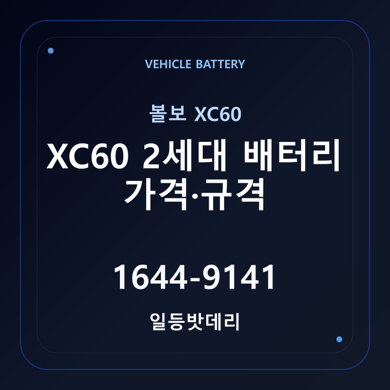 볼보 XC60 2세대 배터리 가격 및 규격 안내 - 일등밧데리