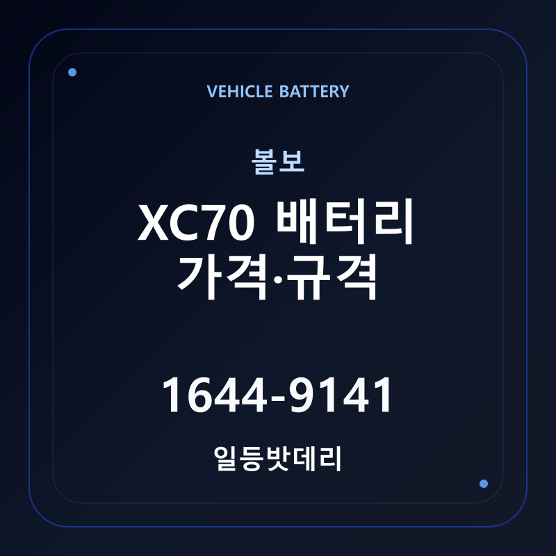 볼보 XC70 배터리 가격 및 규격 안내 - 일등밧데리