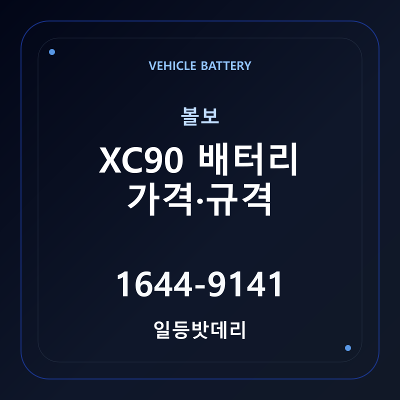 볼보 XC90 배터리 가격 및 규격 안내 - 일등밧데리
