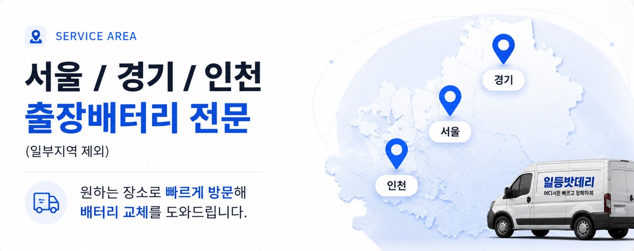 서울 경기 인천 출장배터리 서비스 안내